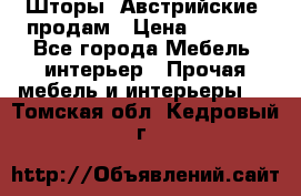 Шторы “Австрийские“ продам › Цена ­ 2 100 - Все города Мебель, интерьер » Прочая мебель и интерьеры   . Томская обл.,Кедровый г.